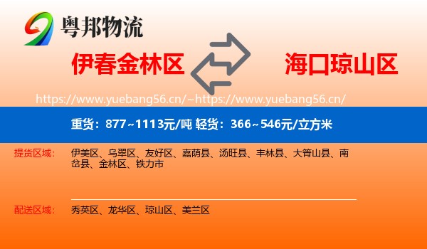 伊春金林区到琼山区物流