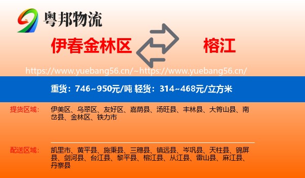 伊春金林区到榕江县物流