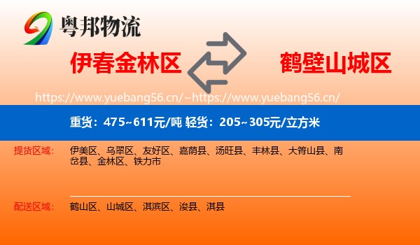 伊春金林区到山城区物流
