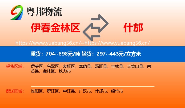 伊春金林区到什邡市物流