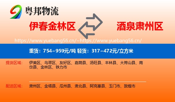 伊春金林区到肃州区物流