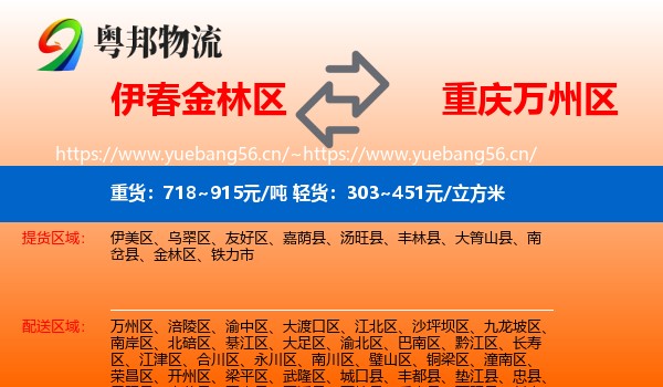伊春金林区到万州区物流