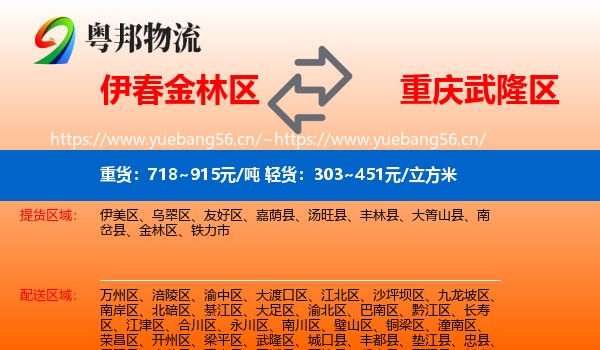 伊春金林区到武隆区物流