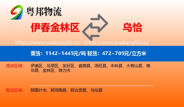 伊春金林区到乌恰县物流
