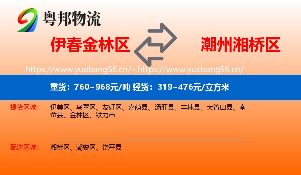 伊春金林区到湘桥区物流