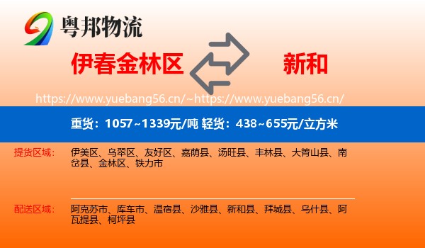 伊春金林区到新和县物流