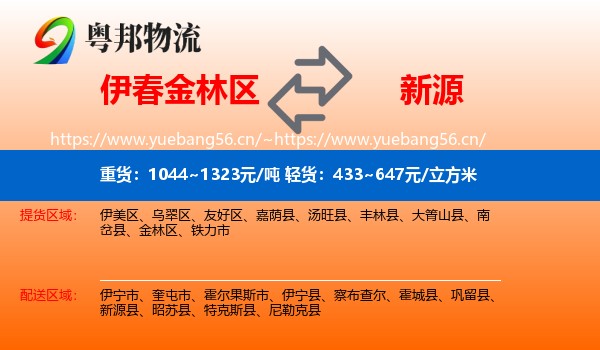 伊春金林区到新源县物流