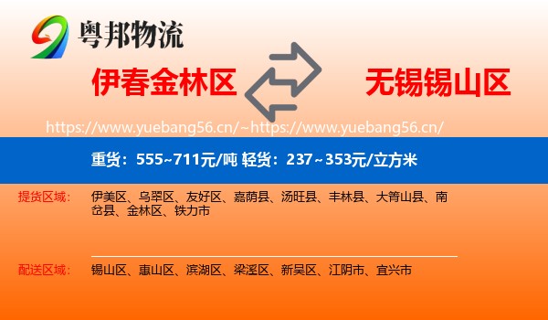 伊春金林区到锡山区物流