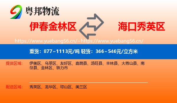伊春金林区到秀英区物流
