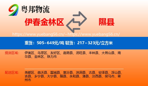 伊春金林区到隰县物流