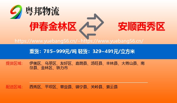 伊春金林区到西秀区物流