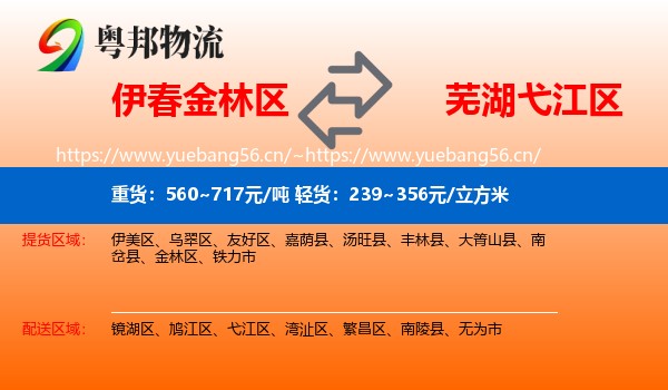 伊春金林区到弋江区物流