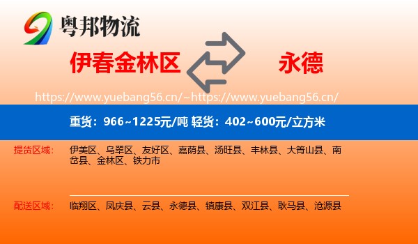伊春金林区到永德县物流