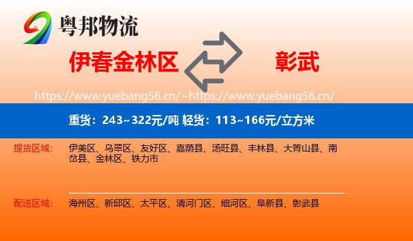 伊春金林区到彰武县物流