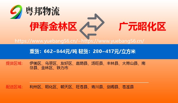 伊春金林区到昭化区物流