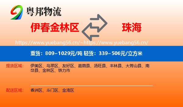 伊春金林区到珠海物流