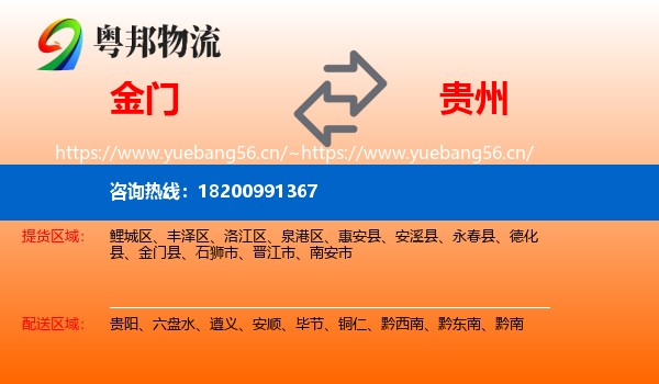 金门县到贵州物流专线