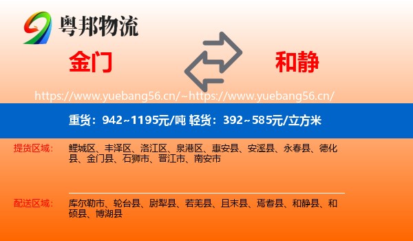 金门到和静县物流
