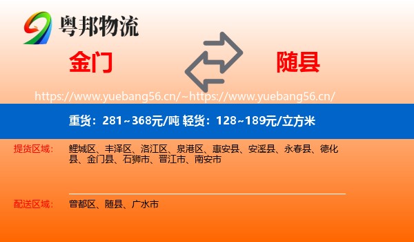 金门到随县物流
