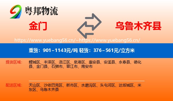 金门到乌鲁木齐县物流
