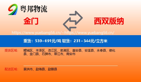 金门到西双版纳物流
