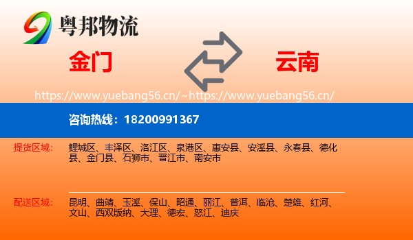 金门县到云南物流专线