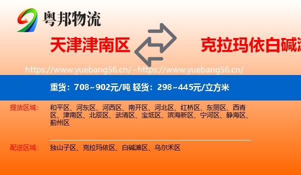 天津津南区到白碱滩区物流