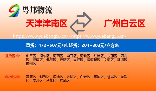 天津津南区到白云区物流