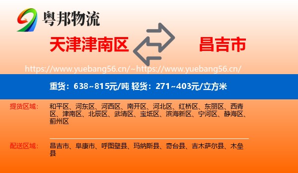 天津津南区到昌吉市物流