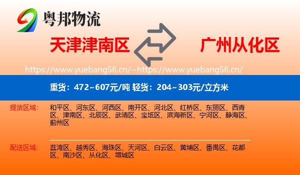 天津津南区到从化区物流