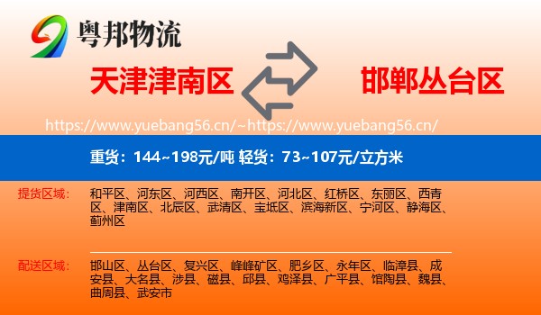 天津津南区到丛台区物流