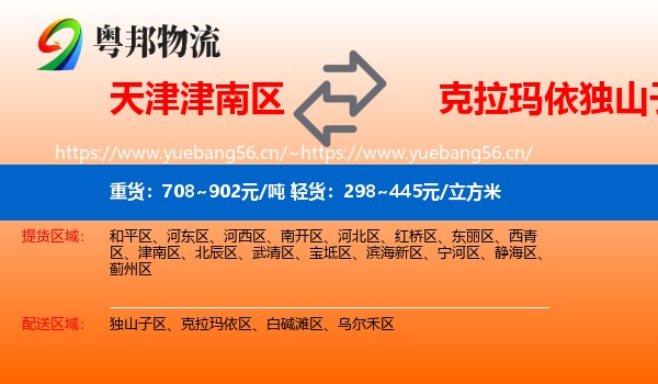 天津津南区到独山子区物流