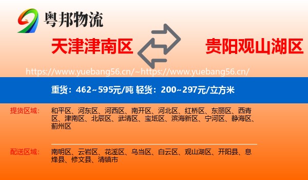 天津津南区到观山湖区物流