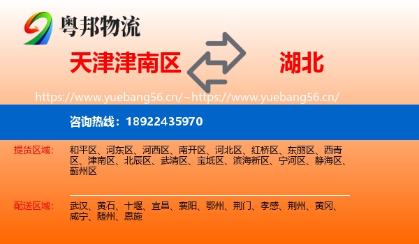 天津津南区到湖北物流
