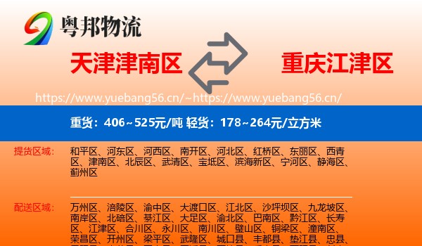 天津津南区到江津区物流