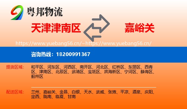 天津津南区到嘉峪关物流