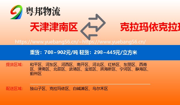 天津津南区到克拉玛依区物流