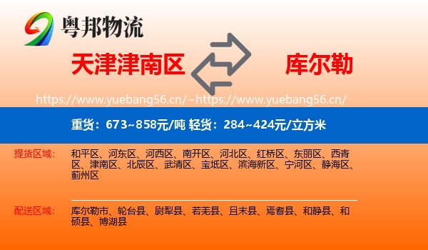 天津津南区到库尔勒市物流