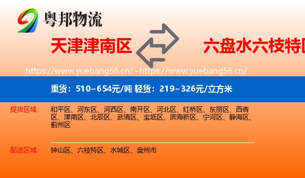 天津津南区到六枝特区物流
