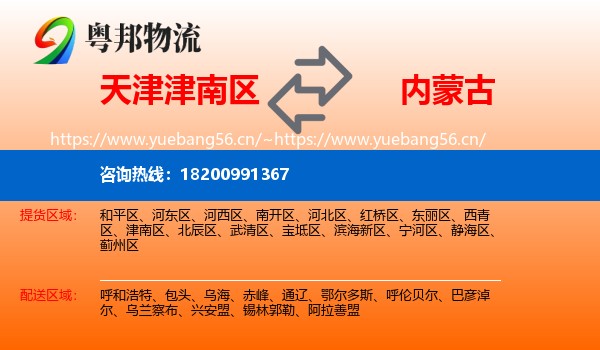 津南区到内蒙古物流专线