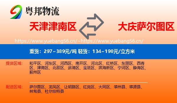 天津津南区到萨尔图区物流