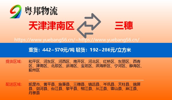 天津津南区到三穗县物流