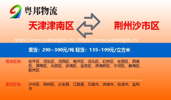 天津津南区到沙市区物流