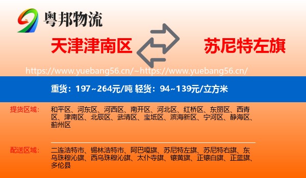 天津津南区到苏尼特左旗物流
