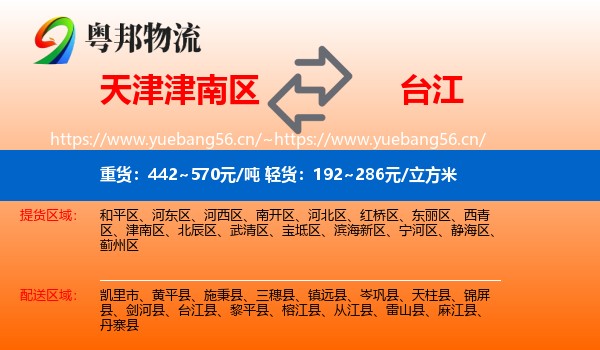天津津南区到台江县物流