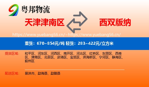 天津津南区到西双版纳物流