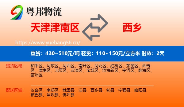 天津津南区到西乡县物流专线名片