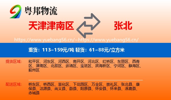 天津津南区到张北县物流