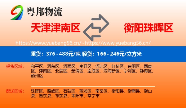 天津津南区到珠晖区物流