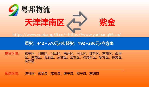 天津津南区到紫金县物流